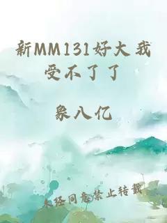 新MM131好大我受不了了