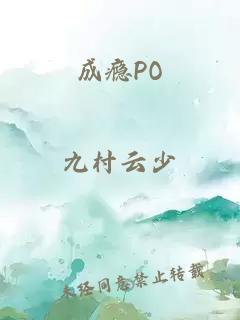 成瘾PO