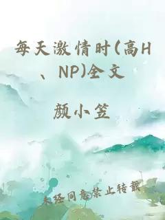 每天激情时(高H、NP)全文