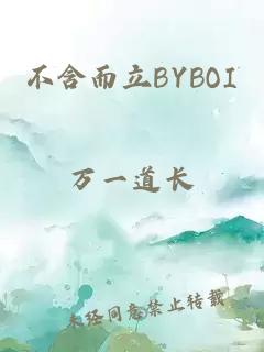 不含而立BYBOI