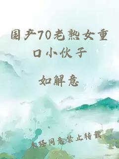 国产70老熟女重口小伙子