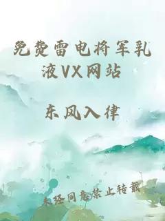 免费雷电将军乳液VX网站