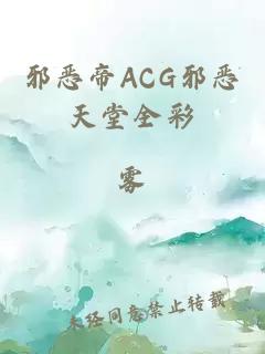 邪恶帝ACG邪恶天堂全彩