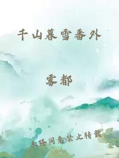 千山暮雪番外