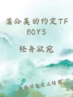 蒲公英的约定TFBOYS