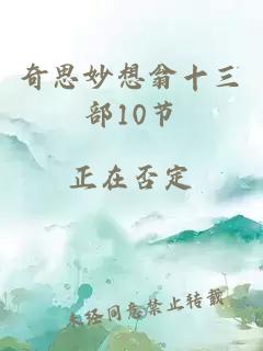 奇思妙想翁十三部10节