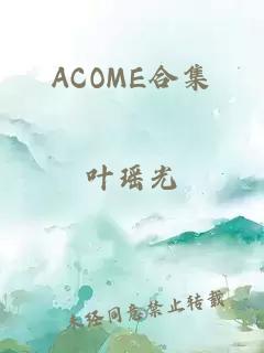 ACOME合集