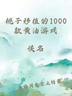 桃子移植的1000款黄油游戏