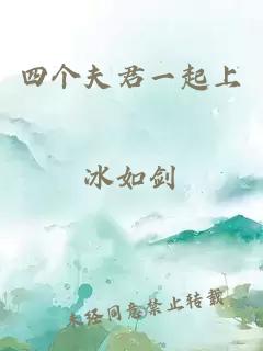 四个夫君一起上