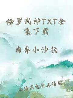 修罗武神TXT全集下载