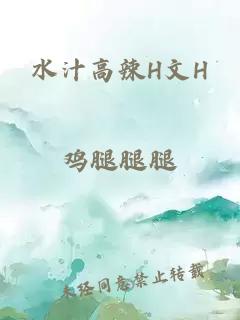 水汁高辣H文H