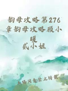 韵母攻略第276章韵母攻略顾小暖