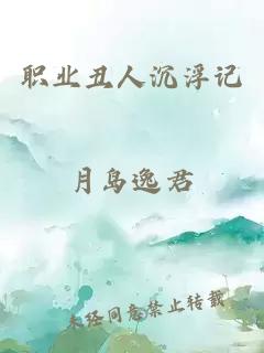 职业丑人沉浮记