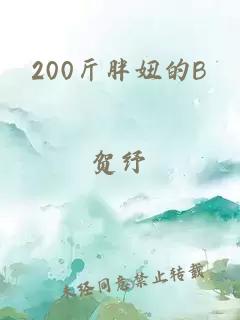 200斤胖妞的B