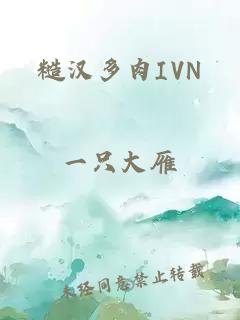 糙汉多肉IVN