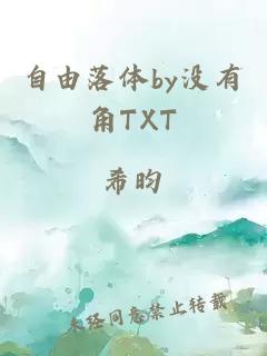 自由落体by没有角TXT