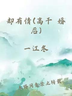 却有情(高干 婚后)