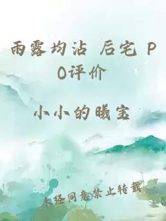 雨露均沾 后宅 PO评价