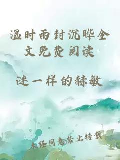 温时雨封沉晔全文免费阅读