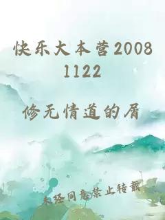 快乐大本营20081122