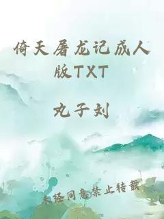 倚天屠龙记成人版TXT