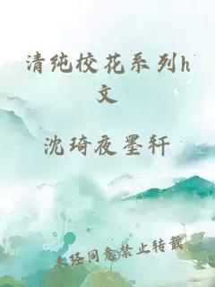 清纯校花系列h文