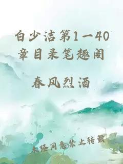 白少洁第1一40章目录笔趣阁