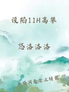 设陷11H高攀