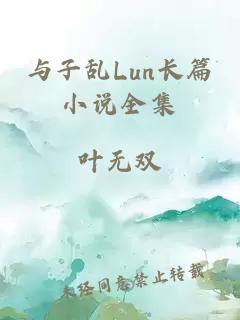 与子乱Lun长篇小说全集