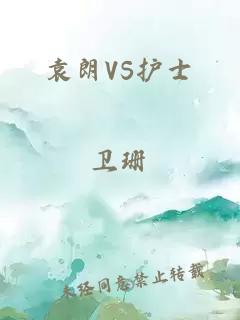 袁朗VS护士