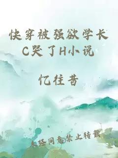 快穿被强欲学长C哭了H小说