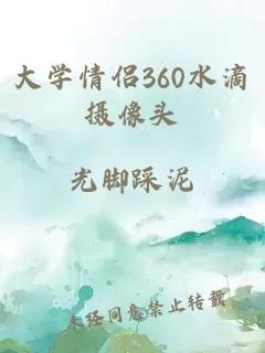 大学情侣360水滴摄像头