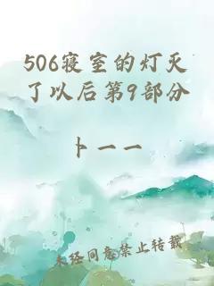 506寝室的灯灭了以后第9部分