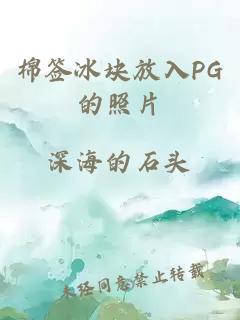 棉签冰块放入PG的照片