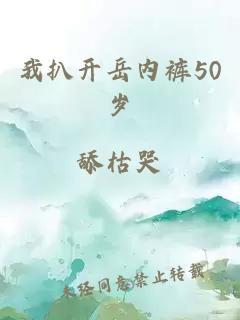 我扒开岳内裤50岁