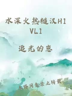 水深火热糙汉H1VL1