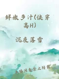 鲜嫩多汁(快穿 高H)