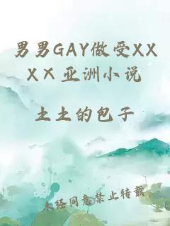 男男GAY做受XXXⅩ亚洲小说