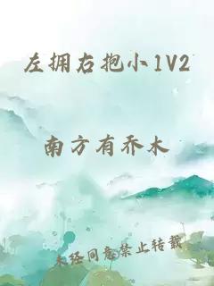 左拥右抱小1V2