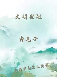 大明世祖