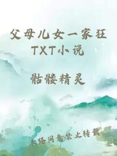 父母儿女一家狂TXT小说