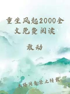 重生风起2000全文免费阅读