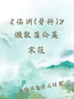 《临渊(骨科)》懒散蒲公英