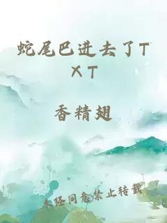 蛇尾巴进去了TⅩT