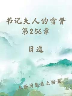 书记夫人的雪臀第256章