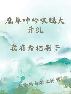 魔尊呻吟双腿大开BL