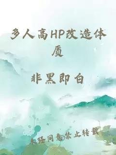 多人高HP改造体质