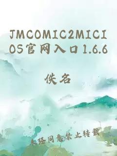 JMCOMIC2MICIOS官网入口1.6.6