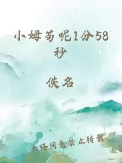 小姆苟呢1分58秒