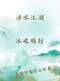 涉水江湖